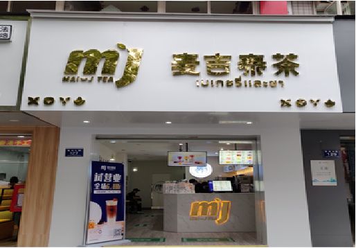 长顺奶茶店招牌怎么做好看？