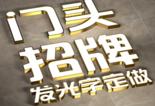 长顺发光字有哪些种类？