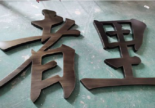 长顺铜字的特点以及制作工艺。