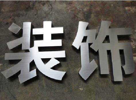 长顺不锈钢字的制作方法介绍