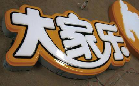 长顺吸塑字制作要注意的问题。