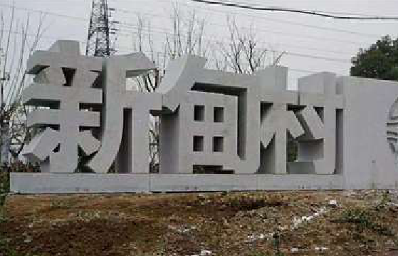 长顺立体字的制作方式有哪些？