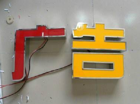 长顺发光字选择轻薄的材料，效果会更好。