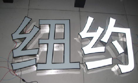 长顺立体发光字的制作流程以及方法。