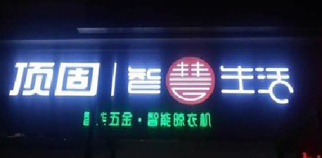 长顺发光字招牌设计制作的重要性。